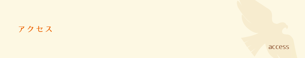 アクセス